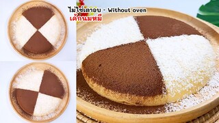 เค้กนมหมี สูตรเนื้อเด้งๆหนืบๆ ทำไว้กินง่าย ไม่ใช้เตาอบ Without oven