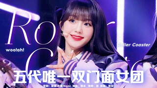 五代唯一双门面女团？！曲风接棒TWICE和fromis_9的完颜小糊团！woo!ah!携抓星星2.0回归啦！赶走不开心，好听我只说一遍！【woo!ah!】