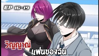 วิณญานแฟนของฉัน ตอนที่ 16-19 [พากษ์มังงะ]