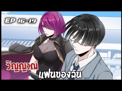 วิณญานแฟนของฉัน ตอนที่ 16-19 [พากษ์มังงะ]