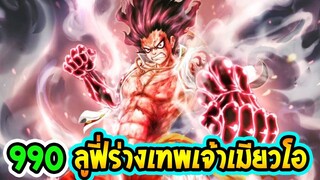 [ ฉบับเต็ม ] วันพีช ตอนที่ 990  ลูฟี่ระเบิดพลังll - OverReview