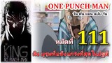 วัน พั้น แมน ฉบับ วัน (ONE PUNCH MAN by One) : หมัดที่ 111 คิง บุรุษที่แข็งแกร่งที่สุดในปฐพี