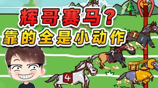田忌赛马？不不不这是辉哥赛马，这比赛场上全都是小动作