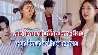 เธอโดนแฟนทิ้งเพราะอ้วน เลยเปลี่ยนแปลงตัวเอง สุดท้าย…