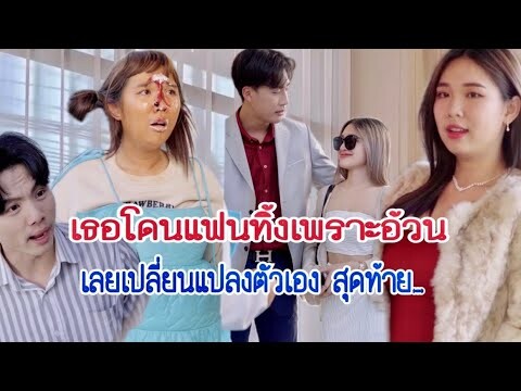 เธอโดนแฟนทิ้งเพราะอ้วน เลยเปลี่ยนแปลงตัวเอง สุดท้าย…