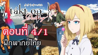 Takt Op. Destiny ตอนที่ 4/1 : ฝึกพากย์ไทย