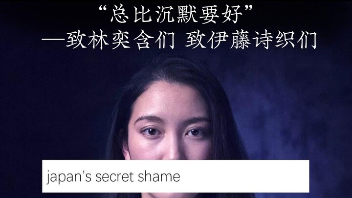 【混剪/女性/平权】“总比沉默要好”——致林奕含们 致伊藤诗织们