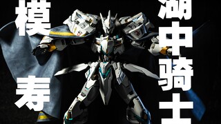 你的湖中骑士距离完全体或许只差一个披风