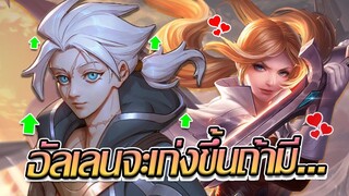 RoV: Allain แค่มีคู่รัก Allain + Butterfly แค่นี้ก็แบกได้แล้ววว!!