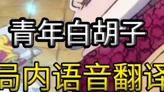 [One Piece Passionate Route] เสียงหนุ่มเคราขาวในออฟฟิศแปลภาษาจีน-ญี่ปุ่น!