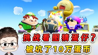 蛋仔派对：挑战看图猜蛋仔？资深老玩家的我，竟然被坑了10万蛋币