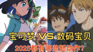 宝可梦和数码宝贝今年会有哪些企划？新游戏，新动画和新玩具都要来了！D3暴龙机终于彩屏啦~