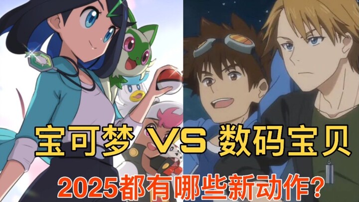 宝可梦和数码宝贝今年会有哪些企划？新游戏，新动画和新玩具都要来了！D3暴龙机终于彩屏啦~