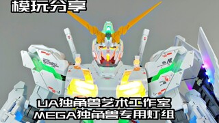 [e pigeon model play] โคมไฟตั้งโต๊ะสัดส่วนใหญ่! UA Unicorn Art Studio MEGA ชุดโคมไฟยูนิคอร์นสุดพิเศษ