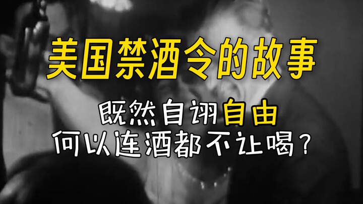这是一个底层太能喝导致全美政客差点团灭的故事