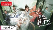 ดรุณควบม้าขาวเมามายลมวสันต์ ตอนที่ 27 (พากย์ไทย)