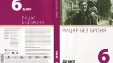 №6 Рицар без броня (1966) колекция 24 часа