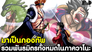 วันพีซ - รวมพันธมิตรใหม่ของลูฟี่ทั้งหมดในภาค วาโนะคุนิ [KOMNA CHANNEL]