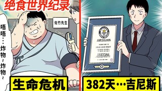 绝食世界纪录...382天什么都没吃却活下来的男人