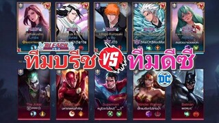 RoV-ทีมDC vs ทีมบลีช เทพมรณะ ByMaiCh