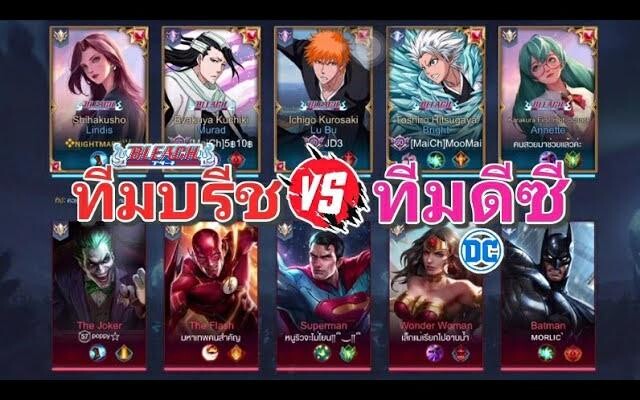 RoV-ทีมDC vs ทีมบลีช เทพมรณะ ByMaiCh