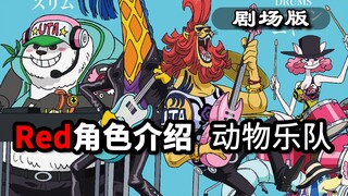 剧场版Red，新角色介绍，“动物乐队”各自的原型！