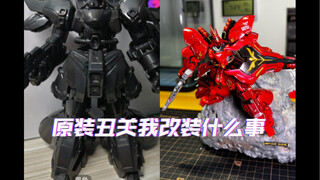 原装丑关我改装什么事（高达模型篇）