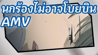 นกร้องไม่อาจโบยบินAMV