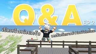 Q&amp;A - เปิดหน้า ,เคยท้อกับการทำYouTubeไหม EP2