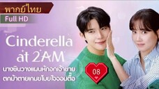 แผนรักคว้าใจซินเดอเรลล่า  Ep08  HD1080P พากย์ไทย [2024]
