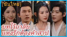 ยูเจี่ย บุตรีนายพล | บทไว้อาลัยแห่งรักต้องคำสาป | โชคชะตาที่พลัดพราก (ซับไทย)