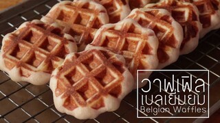 วาฟเฟิลเบลเยี่มยมไส้คัสตาร์ดช็อคโกแลต Chocolate Custard Filled Belgian Waffles l ครัวป้ามารายห์