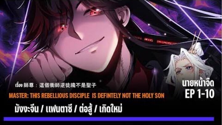 [รวมตอน] ท่านอาจารย์ศิษย์วายร้ายผู้นี้ขอรังแกท่าน  ตอนที่ 1-10 #มังงะระบบ #กำลังภายใน #มังงะจีน