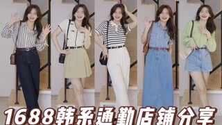 Average price: 50 yuan‼️ Budget-friendly Korean-style workwear combos from 1688‼️ Solving your inter