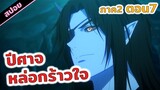 สปอยอนิเมะวายจีน | ทรงอย่างแบด อร๊าย!❤️😈 สวรรค์ประทานพร (ภาคที่ 2 ตอนที่ 7)