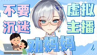 我妈妈太沉迷看虚拟主播了怎么办？离二次元远一点啊妈！【切片补档】