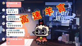 【咩栗】感受长达7分钟的高速羊言吧！