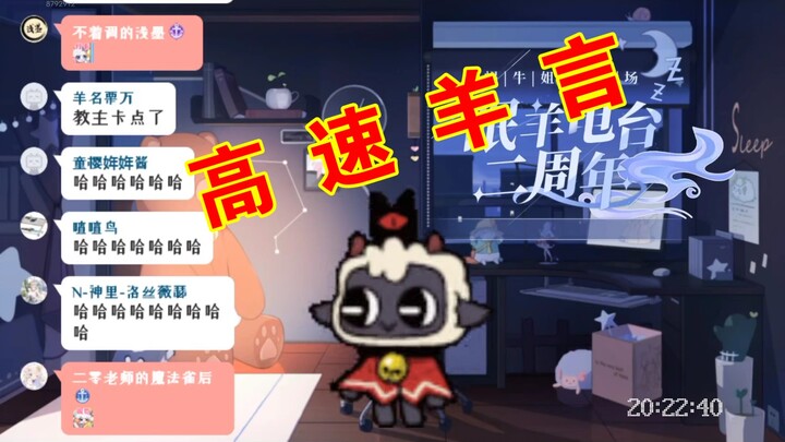 【咩栗】感受长达7分钟的高速羊言吧！