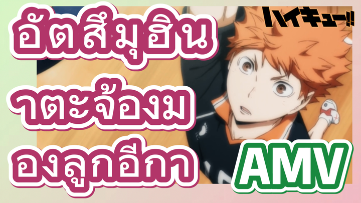 [ไฮคิว!! คู่ตบฟ้าประทาน] AMV  | อัตสึมุฮินาตะจ้องมองลูกอีกา