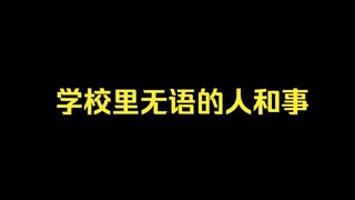 【搞笑】这件事到底谁背锅呢？