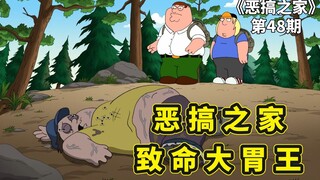 恶搞之家大胃王比赛，克里斯惨遭神秘杀手袭击，阿Q坠机流落荒岛