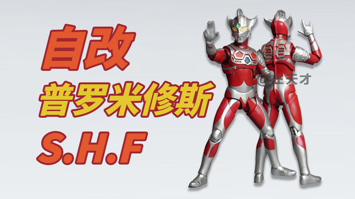 【自改】S.H.Figuarts普罗米修斯奥特曼