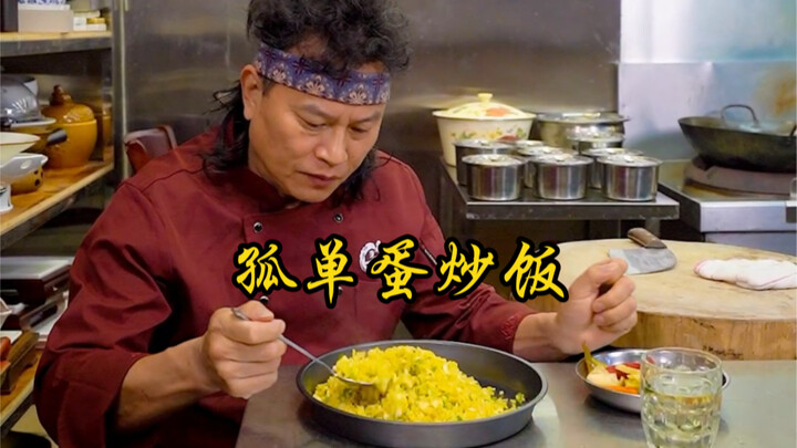 Cơm chiên trứng cô đơn!