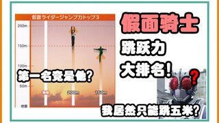 【特摄秘闻录】震惊！假面骑士G3居然只能跳五米？！跳跃力第一的居然能跳！！！！！！！！这么高！超有趣的跳跃力数据排名！