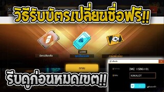 ฟีฟายสอนรับบัตรเปลี่ยนชื่อฟรี!! รีบดูด่วนก่อนหมดเขต!!