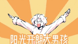 历史喵，但是阳光开朗大男孩