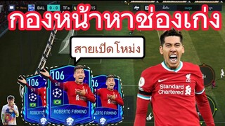 FIFA MOBILE - เปิดโหม่งเก่ง + หาช่องเก่ง = เฟอร์มิโน่ #fifamobile #ฟีฟ่าโมบาย #liverpool #สายฟรี