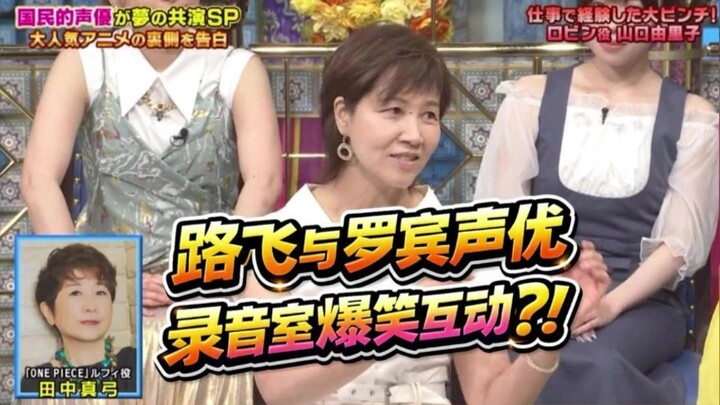 [Chinese Subtitles] Luffy and Robin’s voice actors’ hilarious studio antics?! They’ve been playing t