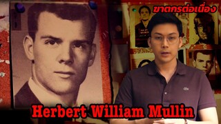 “Herbert William Mullin” นักฆ่าพยากรณ์ || กายวิภาคฆาตกร อักษรตัว H