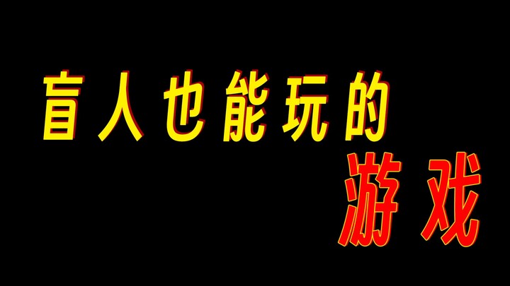 史上最离谱游戏！看不见也能玩？